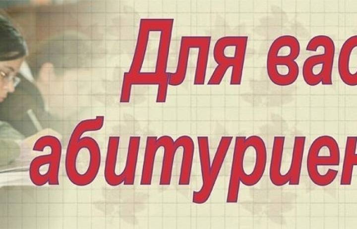 Информация для абитуриентов